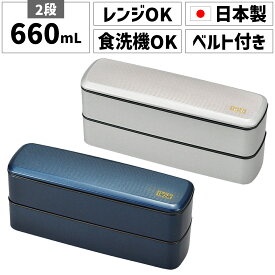 お弁当箱 日本製 国産 2段 二段 600ml 650ml 660ml 男 メンズ 男性 男子 男の子 大人 子供 子ども キッズ 小学生 スリム 薄型弁当箱 薄型 細長い 長方形 四角 横長 小さめ 小さい コンパクト シンプル プラスチック 電子レンジ対応 食洗機対応 食洗機OK 遠足 ノンキャラ