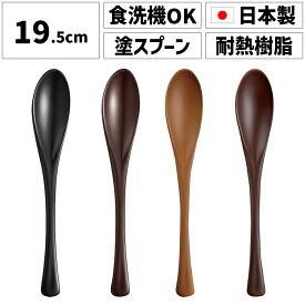 スプーン カトラリー カレー 19cm 20cm 日本製 国産 安全 高級 塗 食洗機対応 プラスチック プラ 樹脂製 樹脂 カフェ おしゃれ かわいい 可愛い 軽量 持ち運び 大人 男の子 小学生 小学校 キッズ 子供 子供用 子ども こども 中学生 高齢者 和風 北欧 黒 お弁当 ギフト