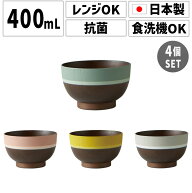 SO-Q STYLE（ソーキュースタイル） Ra-bow レボゥ お椀 400ml 4個 セット電子レンジ対応 食洗機対応 抗菌…