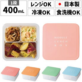 【在庫限り】お弁当箱 日本製 国産 1段 一段 400ml 女性 女子 女の子 大人 子供 子ども キッズ 正方形 四角 小さめ 小さい コンパクト かわいい 可愛い シンプル プラスチック 電子レンジ対応 冷凍できる 食洗機対応 3仕切り おかず入れ 軽量 作り置き 使いやすい