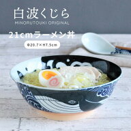白波くじら 丼ぶり どんぶり 食器 鉢 鯨 くじら クジラ 和食器 和風 陶器 美濃焼 1150ml 21cm 日本製 ラ…