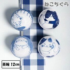 みのる陶器 ねこちぐら 茶碗 12cm電子レンジ対応 食洗機対応 茶椀 茶わん お茶椀 おしゃれ 小さめ ご飯茶碗 陶器 美濃焼 かわいい ネコ柄 食器 軽量 和食器 軽い 飯碗 ボウル ライスボウル 大人 子供 290ml みのる食器 キッチン用品 カフェ風 プレゼント ギフト 国産