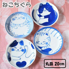みのる陶器 ねこちぐら 丸皿 20cm電子レンジ対応 食洗機対応 美濃焼 お皿 プレート おしゃれ かわいい ワンプレート カフェ風 美濃焼 皿 丸皿 軽い 陶器 軽量 和食器 パスタ皿 ネコ柄 ネコ イラスト 猫グッズ みのる食器 国産 ギフト プレゼント キッチン用品 新生活