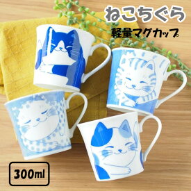 みのる陶器 ねこちぐら 軽量 マグカップ 日本製 美濃焼 食器 300ml 動物 猫 猫柄 陶器 磁器 焼き物 電子レンジ対応 食洗機対応 北欧 和柄 和モダン 和食器 かわいい 大人可愛い おしゃれ オシャレ おもしろ シンプル ディスプレイ カフェ風 ホワイト 白 青 ブルー 水色 藍色