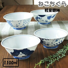 みのる陶器 ねこちぐら 軽量 麺鉢 1100ml電子レンジ対応 食洗機対応 丼 どんぶり どんぶり鉢 おしゃれ 陶器 美濃焼 丼ぶり 麺鉢 麺どんぶり うどん ラーメン鉢 軽い 和食器 猫柄 食器 かわいい ネコ柄 イラスト 猫好き みのる食器 日本製 プレゼント お祝い 母の日