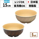 【5個セット】 田中箸店 スフレ ヌードルボウル 15cm丼ぶり どんぶり 食器 鉢 日本製 割れない 軽い プラスチック 電…