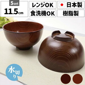 【5個セット】 田中箸店 木目 汁椀 12cm食器 汁椀 お椀 おしゃれ 電子レンジ対応 食洗機対応 汁碗 ライスボウル 茶碗 かわいい ご飯茶碗 和食器 木製風 シンプルデザイン スタッキング 軽量 水