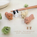 田中箸店 犬型 箸置 5個 セットメール便対応 箸 箸置き はし置き 箸休め カトラリーレスト 陶器 おしゃれ かわいい おもしろ 犬グッズ ダックス フレンチブルドッグ トイプードル チワワ トイプ インテリア 置物 オブジェ カフェ ドッグカフェ プレゼント プチギフト