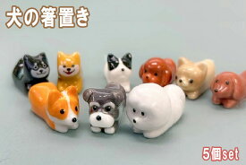 【5個セット】田中箸店 犬型 箸置メール便対応 箸 箸置き はし置き 箸休め カトラリーレスト 陶器 おしゃれ かわいい おもしろ 犬グッズ ダックス フレンチブルドッグ トイプードル チワワ コーギー シュナウザー ビションフリーゼ 柴犬 置物 オブジェ カフェ プレゼント