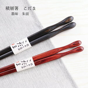 田中箸店 積層箸 こだま 23cm 1膳メール便対応 箸 カトラリー 食洗機対応 お箸 黒 朱 渋い 頑丈 丈夫 女性 男性 日本製 国産 高級 木製 木 おしゃれ かわいい 綺麗 子供 大人用 夫婦 家族 お揃い