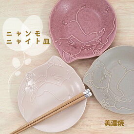 田中箸店 ニャンモニャイト 皿 16cm 3枚 セット電子レンジ対応 食洗機対応 プレート皿 プレート 皿 食洗機 取り皿 おしゃれ 子供 大人 ネコ柄 猫雑貨 食器 皿 ケーキ皿 お皿 かわいい 収納 陶器 美濃焼 国産 ギフト プレゼント 誕生日プレゼント キッチン用品・食器