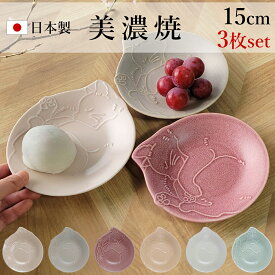 【3枚セット】お皿 中皿 プレート 食器 さら 15cm 16cm 日本製 陶器 美濃焼 猫グッズ 猫柄 猫型 ねこ ネコ好きグッズ 猫好き 猫デザイン ねこ雑貨 猫雑貨 おしゃれ かわいい 可愛い 和食器 レトロ 電子レンジ 食洗機 対応 白 ホワイト くすみカラー ピンク ブルー 青 グレー