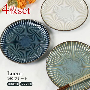 【4枚セット】お皿 中皿 プレート 食器 さら 15cm 16cm 日本製 陶器 美濃焼 電子レンジ対応 食洗機対応 おしゃれ かわいい 可愛い 洋風 和食器 アンティーク レトロ 丸 フラットプレート 結婚祝