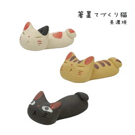田中箸店 箸置 てづくり ねこメール便対応 箸 箸置き はし置き おしゃれ かわいい おもしろ カトラリーレスト 美濃焼 陶磁器 食事 和風 手作り ネコ 黒猫 とら猫 三毛猫 ネコ雑貨 置き物 オブジェ 国産 箸休め キッチン雑貨 プレゼント 贈り物 お土産 プチギフト