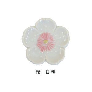 箸置き 箸置 小皿 箸置き小皿 小皿箸置き 日本製 美濃焼 陶器 小さい 桜 さくら サクラ 花 花型 春 おしゃれ おもしろ シンプル 箸置きシンプル かわいい 箸置きかわいい 可愛い 白 和風 北欧