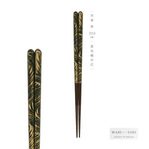 田中箸店 わびさび 天竜 23.0cm 1膳メール便対応 箸 お箸 おはし カトラリー 食洗機対応 おしゃれ 上品 大人 和風 和柄 夫婦 家族 プレゼント 贈り物 お祝い 父の日 母の日 敬老の日 結婚祝い 箱