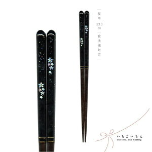 お箸 はし おはし マイ箸 桜 滑り止め 滑らない すべらない すべり止め すべりどめ つかみやすい 日本製 国産 高級 和風 和柄 大人 夫婦 食洗機対応 お揃い 21cm 23cm 一膳 赤 黒 天然木 木製 塗