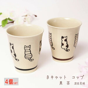 【4個セット】 田中箸店 B キャット コップ湯呑み 湯飲み ゆのみ カップ コップ 波佐見焼 陶器 湯呑み茶碗 猫柄 ねこ ネコグッズ 食器 和食器 おしゃれ かわいい 焼き物 お茶 誕生日 プレゼン