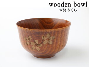 wooden bowl 木製 椀 反り型 さくら食器 漆 うるし 汁椀 木製 お椀 おしゃれ 電子レンジ不可 食洗機不可 汁碗 スープボウル ライスボウル 茶碗 かわいい ご飯茶碗 和食器 木製食器 和柄 桜柄 サク