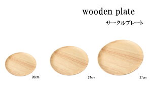 wooden plate T[Nv[gؐ H M M v[g  20cm 24cm 27cm  킢 i` ؖ aH VR AEghA Lv H ` JtF j 蕨 Mtg 