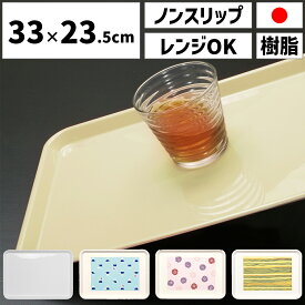 ノンスリップ トレー 33cmメール便対応 電子レンジ対応 すべり止め お盆 トレー トレイ すべらない おしゃれ かわいい 滑りにくい ノンスリップトレー 四角 プラスチック 食品衛生法適合 鉛不使用 日本製 キッチン用品・食器 配膳用品 カフェ 富士山 ボーダー柄 花柄