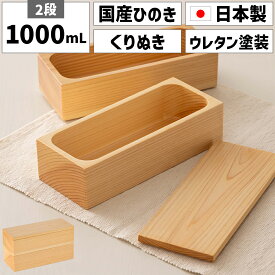 お弁当箱 日本製 国産 ひのき ヒノキ 檜 くりぬき 木製 天然 木 2段 二段 1000ml 男 メンズ 男性 男子 大人 高校男子 男子高校生 和風 スリム 薄型弁当箱 薄型 細長い 長方形 四角 横長 大容量 大きい シンプル 木目 レトロ 純国産 角型 ナチュラル おしゃれ スクエア