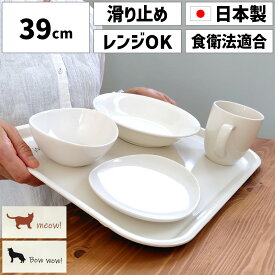ノンスリップ トレー M 39cm電子レンジ対応 すべり止め付き お盆 トレー トレイ すべらない おしゃれ かわいい 滑りにくい ノンスリップトレー 四角 プラスチック 大きめ 食品衛生法適合 鉛不使用 日本製 キッチン用品・食器 配膳用品 カフェ ネコ 犬 シンプル 白