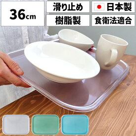 ノンスリップトレー シエスタ M 36cmトレー トレイ お盆 ランチョンマット 滑り止め付き すべり止め ノンスリップ クリア 透明 すりガラス風 おしゃれ かわいい プラスチック 涼し気 カフェ キッチン 雑貨 LEADフリー 日本製 お盆・トレー 配膳用品・キッチン 国産