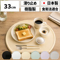 ノンスリップ 半月盆 M 33cm お盆 おぼん トレー トレイ 半月膳 ランチトレー すべり止め 滑り止め すべ…