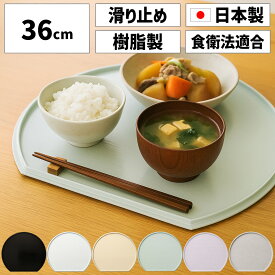ノンスリップ 半月盆 L 36cm お盆 おぼん トレー トレイ 半月膳 ランチトレー 滑り止め すべらない ノンスリップトレー 洗える 軽量 かわいい おしゃれ くすみカラー シンプル 木目 ランチョンマット スタッキング リバーシブル 両面 北欧 カフェ お正月 お節 お祝い 日本製