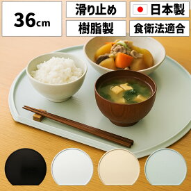 ノンスリップ 半月盆 36cmお盆 トレー おぼん 半月膳 すべり止め 滑り止め 滑らない ノンスリップトレー 洗える 軽量 かわいい おしゃれ シンプル 木目 ランチョンマット スタッキング ランチョントレー リバーシブル 両面 北欧 カフェ風 お正月 迎春 来客用 日本製