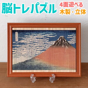 パズル ジグソーパズル ジクソーパズル キューブ・パズル 浮世絵 アート 富士山 葛飾北斎 育脳 脳 トレ 脳トレ 認知症 大人 老人向け 敬老の日 シニア 高齢者向け 高齢者 立体 立体パズル ブ