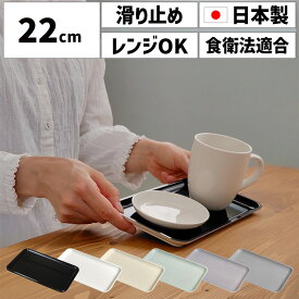 ノンスリップ カスタートレー 22cmメール便対応 電子レンジ対応 すべり止め トレー トレイ お盆 すべらない おしゃれ シンプル かわいい ノンスリップトレー 四角 プラスチック 小物入れ 小物置き 調味料置き カフェ風 キッチン用品 食品衛生法適合 鉛不使用 日本製