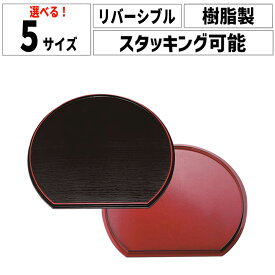 半月 両面盆トレイ お盆 トレー おぼん おしゃれ シック 半月盆 和風 キッチン ダイニング 雑貨 リバーシブル 木目調 両面 機能性 シンプル ナチュラル サイズ違い 日常使い カフェ スタッキング お盆・トレー 半月膳 洗える 軽量 お正月 迎春 来客用 お祝い 日本製