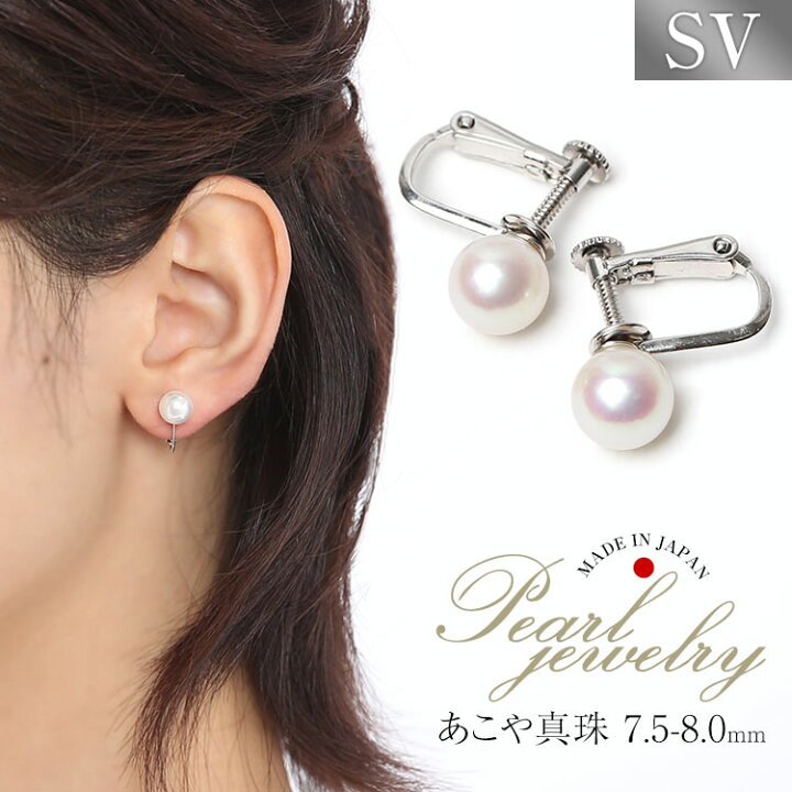 楽天市場】あこや真珠 イヤリング 7.5-8.0mm シルバー925 日本製 