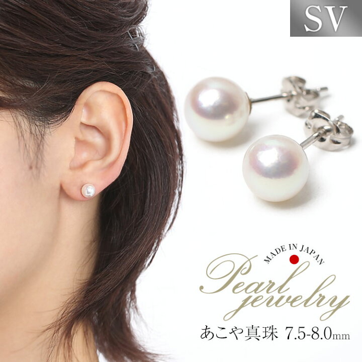 楽天市場】あこや真珠 ピアス 7.5-8.0mm シルバー925 日本製 パール 