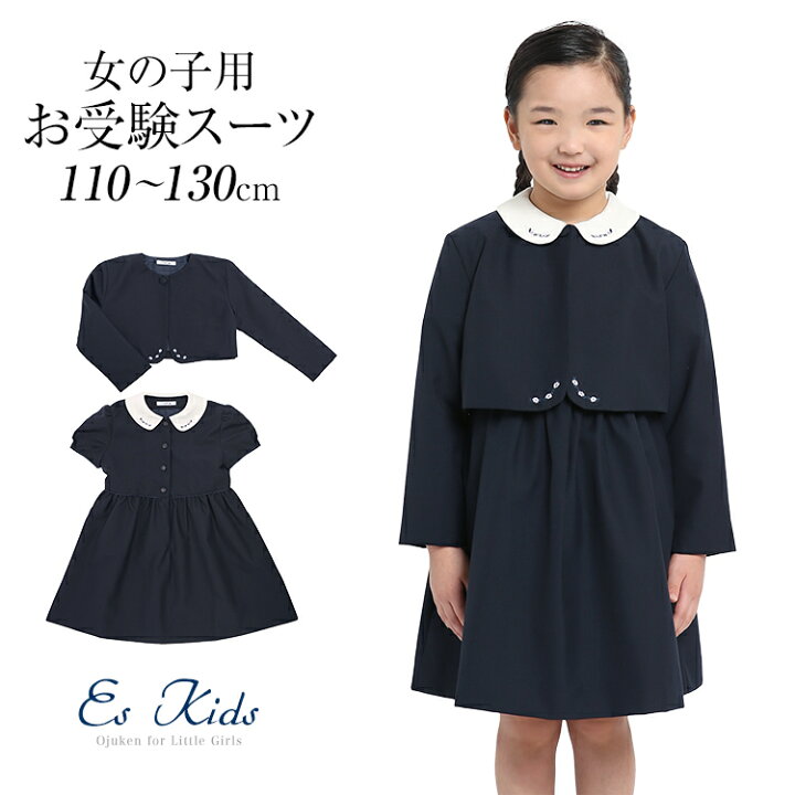 楽天市場 お受験スーツ ウール 子供 女の子 子供服 子供用 合格 面接 紺 濃紺 キッズ ジャケット ボレロ ワンピース フォーマル 子ども 学校 幼稚園 幼児教室 説明会 見学会 入園式 卒園式 入学式 卒業式 七五三 お受験 スーツ アンサンブル Kds 1809 送料無料
