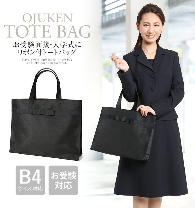 楽天市場 お受験 バッグ サブバッグ トートバッグ ママバッグ マザーズバッグ 鞄 かばん カバン リボン 面接 説明会 学校見学会 入学式 入園 式 卒業式 卒園式 授業参観 学校行事 お宮参り 通勤 旅行 お迎え 大きめ 軽量 軽い お受験バッグ レディース 母親 母 フォーマル 楽天市場 お受験 バッグ サブバッグ トートバッグ ママバッグ マザーズバッグ 鞄 かばん カバン リボン 面接 説明会 学校見学会 入学式 入園 式 卒業式 卒園式 授業参観 学校行事 お宮参り 通勤 旅行 お迎え 大きめ 軽量 軽い お受験バッグ レディース 母親 母 フォーマル