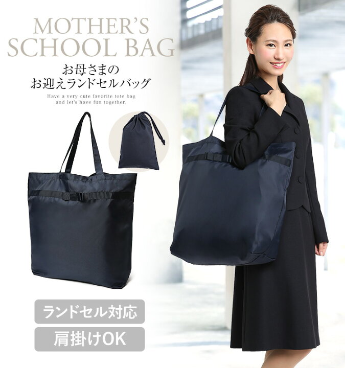 楽天市場 ランドセルバッグ お迎え用 お母様用 折りたたみ 濃紺 レディース トートバッグ サブバッグ ママバッグ マザーズバッグ エコバッグ A3 リボン 入学式 入園式 卒業式 卒園式 授業参観 学校行事 お迎え 大きい 大きめ 軽い 母親 母 紺 ネイビー Bg ゆう