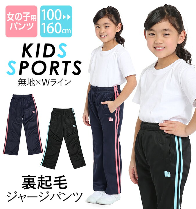 楽天市場 ジャージ パンツ ジュニア キッズ 女の子 ロングパンツ かわいい 可愛い 100cm 110cm 1cm 130cm 140cm 150cm 160cm 体操服 ダンス 通学用 サッカー ウェア スポーツ 女児 ガールズ キッズ ジャージ トレーニングウェア 子ども用 子供用 Sch Je ゆう