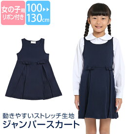 ジャンパースカート 子供 女の子 フォーマル ネイビー 紺 リボン 100cm 110cm 120cm 130cm 子供服 ジュニア 女の子 女児 キッズ 子ども 幼稚園 小学校 小学生 学校 通園 通学 入園準備 入学準備 発表会 結婚式 SCH-OP749100 ゆうパケット対応