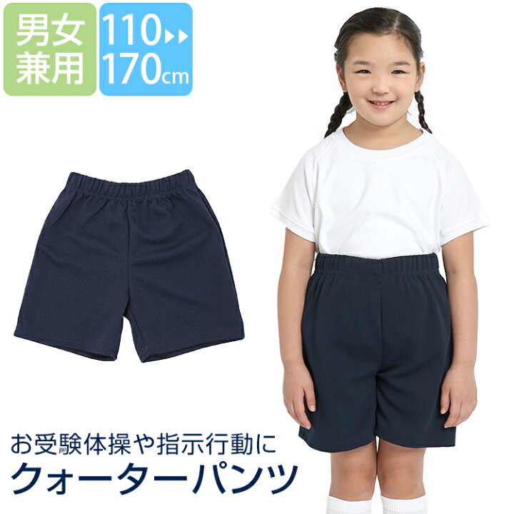 楽天市場 体操服 体操着 パンツ ハーフパンツ 短パン ひざ丈 女の子 男の子 子供用 キッズ ネイビー 紺 無地 クォーターパンツ 女子 男子 男女兼用 指示行動 クマさん歩き 運動会 幼稚園 保育園 園児 小学生 110cm 1cm 130cm 140cm 150cm 160cm 170cm Sch Pa
