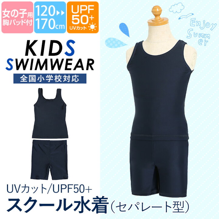 楽天市場 スクール水着 女の子 セパレート 小学生 パンツ スパッツ 女子 水泳 スイミングウェア スイムウェア 水着 プール ジュニア キッズ 園児 中学生 子ども 子供用 女児 紫外線対策 ネイビー 紺 無地 1 130 140 150 160 170 Cm Sch Swim5647 ゆうパケット対応