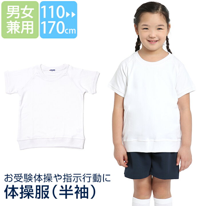 楽天市場 体操服 体操着 丸首 半袖 女の子 男の子 子供 子供用 キッズ ジュニア 白 ホワイト 無地 女子 男子 男女兼用 お受験体操 指示行動 体育祭 運動会 スクール 幼稚園 保育園 小学校 園児 小学生 110cm 1cm 130cm 140cm 150cm 160cm