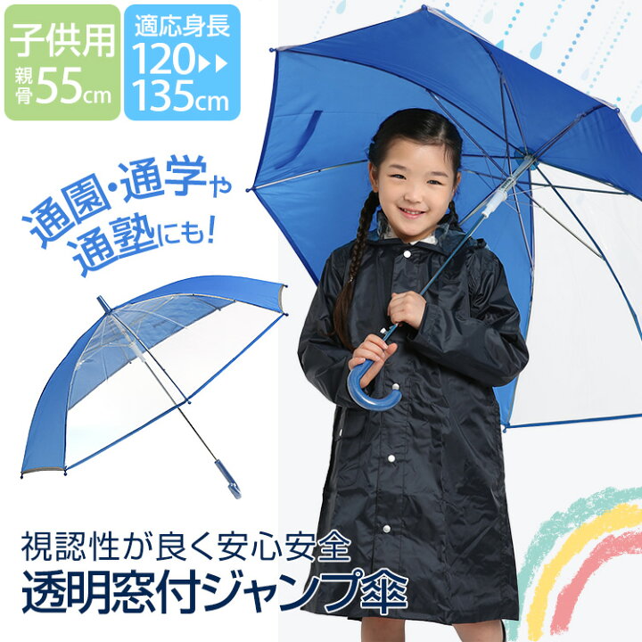 楽天市場 傘 子供用 青 男の子 女の子 キッズ 長傘 カサ かさ 雨具 アンブレラ ジュニア 園児 小学生 子ども 子供 男女兼用 男児 女児 通学 通園 学校 スクール ジャンプ傘 おしゃれ かわいい 無地 透明 ブルー 反射 光る 55cm
