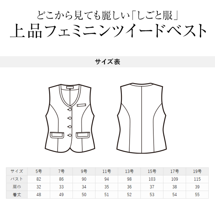 楽天市場 事務服 ベスト レディース 制服 仕事服 オフィス ビジネス 医療 医療事務 美容 会社 受付 大きいサイズ 17号 19号 ツイード おしゃれ かわいい 上品 バスガイド コンパニオン ショールーム ユニフォーム チドリ 黒 ブラック Enjoie アンジョア Jj L