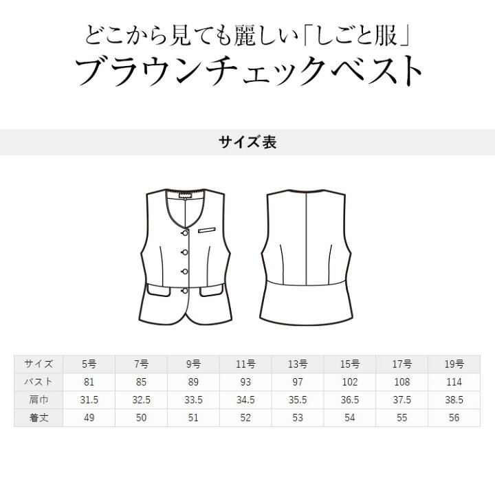 楽天市場 事務服 ベスト レディース 制服 仕事服 オフィス ビジネス 医療 医療事務 美容 会社 受付 大きいサイズ 5号 7号 9号 11号 13号 15号 ツイード おしゃれ かわいい 上品 バスガイド コンパニオン ショールーム ユニフォーム チェック ブラウン Enjoie アンジョア
