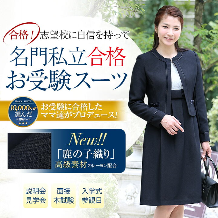 楽天市場】お受験スーツ ママ 母 合格 面接 紺 濃紺 レディース  