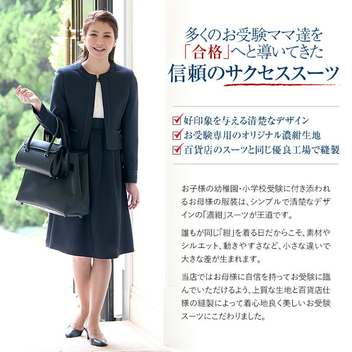 楽天市場】お受験スーツ ママ 母 合格 面接 紺 濃紺 レディース 