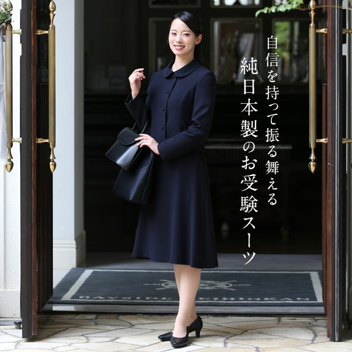 楽天市場】お受験 スーツ 日本製 レディース お受験スーツ 母 紺 濃紺  